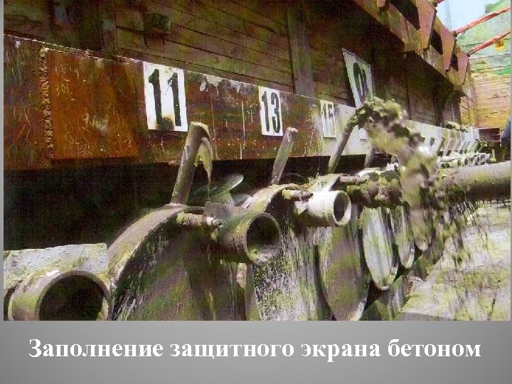 Заполнение защитного экрана бетоном 