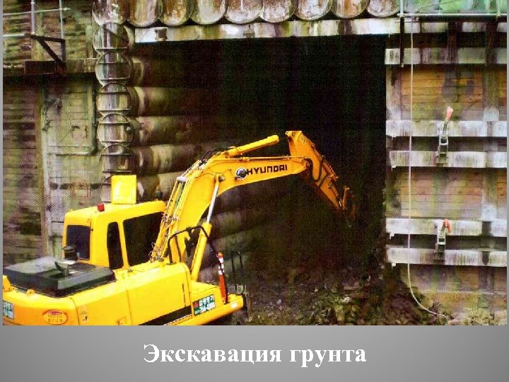 Экскавация грунта 