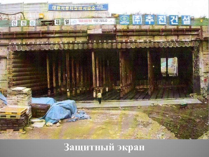 Защитный экран 