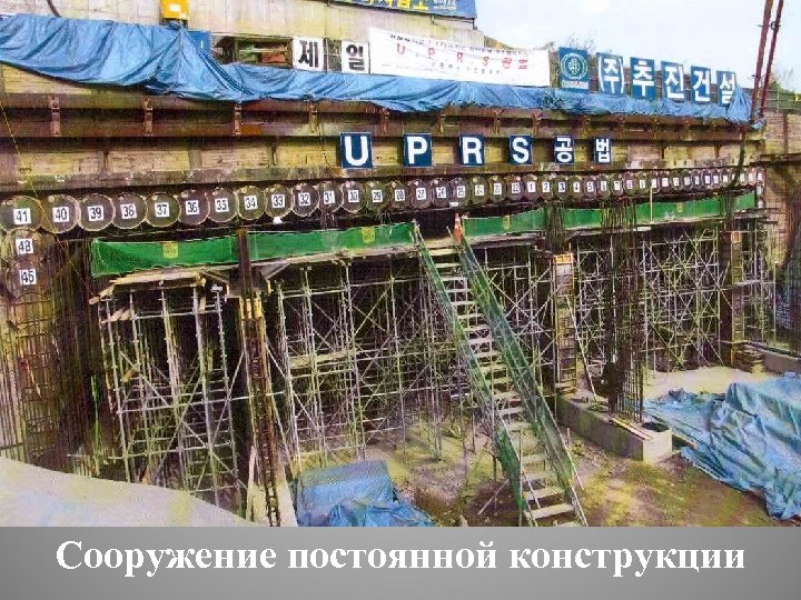 Сооружение постоянной конструкции 