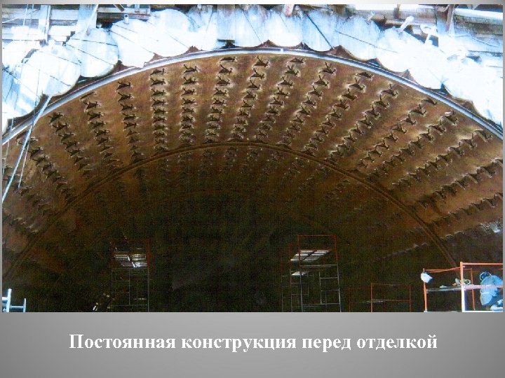 Постоянная конструкция перед отделкой 