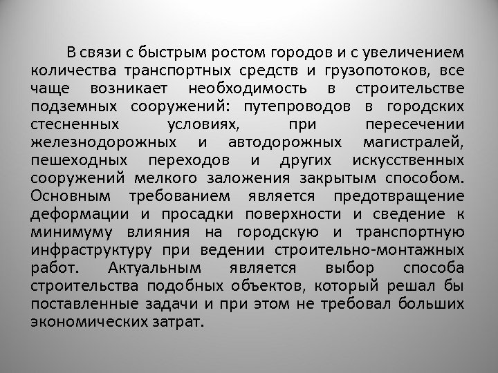  В связи с быстрым ростом городов и с увеличением количества транспортных средств и