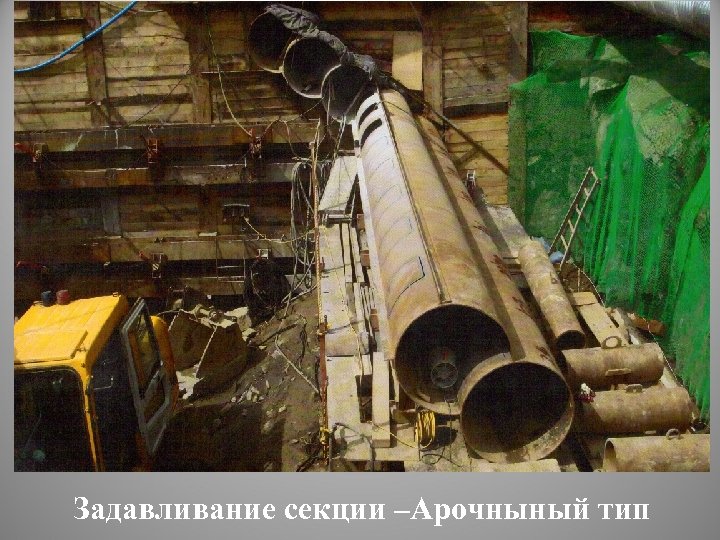 Задавливание секции –Арочныный тип 