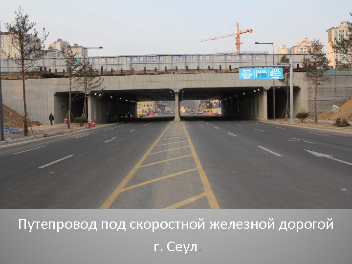 Путепровод под скоростной железной дорогой г. Сеул. 