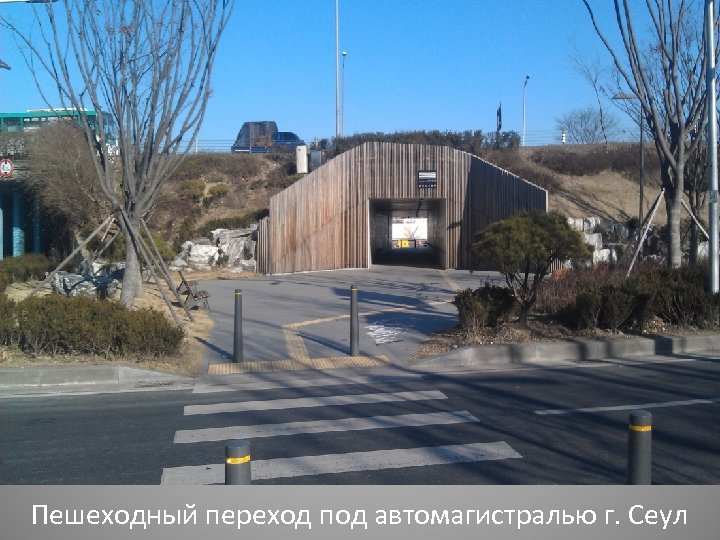 Пешеходный переход под автомагистралью г. Сеул 