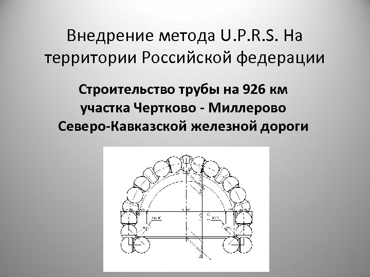 Внедрение метода U. P. R. S. На территории Российской федерации Строительство трубы на 926