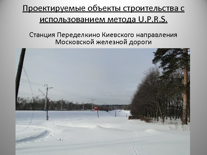 Проектируемые объекты строительства с использованием метода U. P. R. S. Станция Переделкино Киевского направления