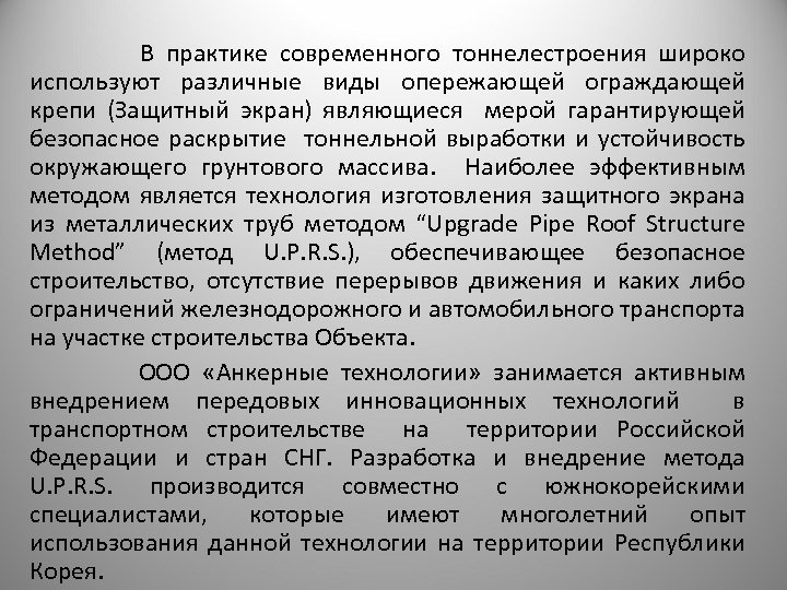  В практике современного тоннелестроения широко используют различные виды опережающей ограждающей крепи (Защитный экран)