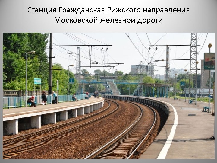 Станция Гражданская Рижского направления Московской железной дороги 