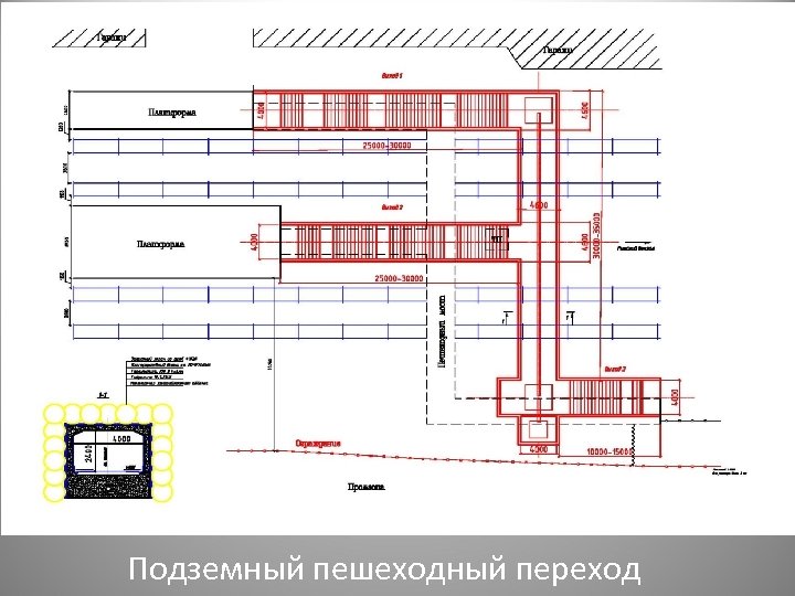  Подземный пешеходный переход 