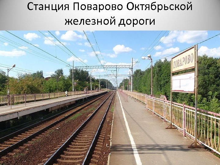 Станция Поварово Октябрьской железной дороги 