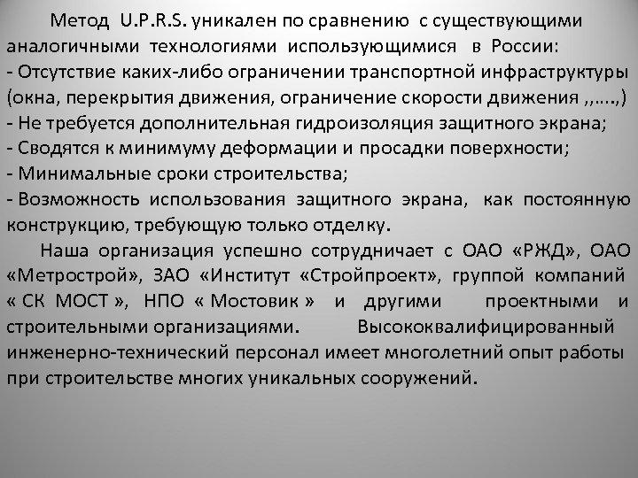  Метод U. P. R. S. уникален по сравнению с существующими аналогичными технологиями использующимися