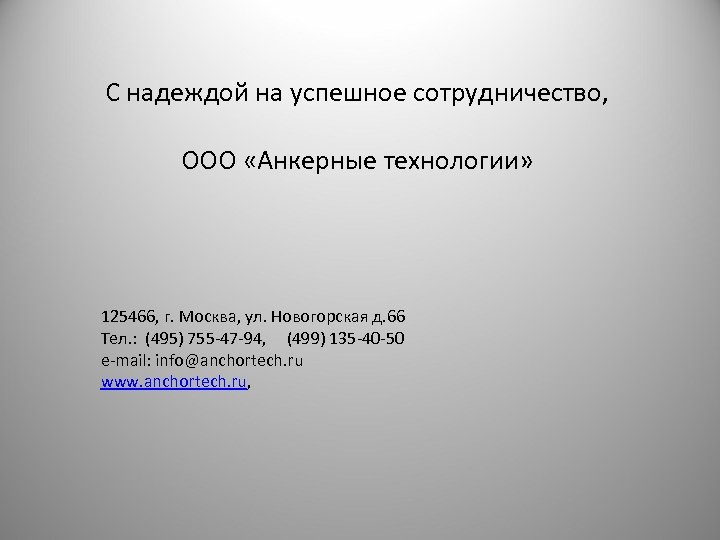 С надеждой на успешное сотрудничество, ООО «Анкерные технологии» 125466, г. Москва, ул. Новогорская д.