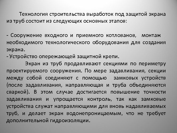  Технология строительства выработок под защитой экрана из труб состоит из следующих основных этапов: