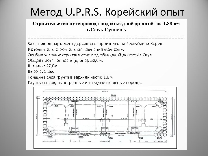 Метод U. P. R. S. Корейский опыт Строительство путепровода под объездной дорогой на 1.