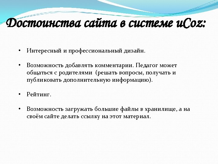 Достоинства сайта в системе u. Coz: • Интересный и профессиональный дизайн. • Возможность добавлять