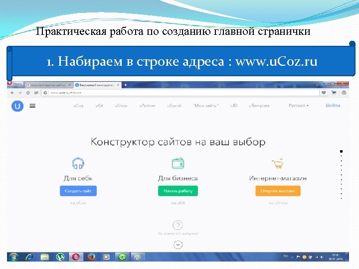 Практическая работа по созданию главной странички 1. Набираем в строке адреса : www. u.