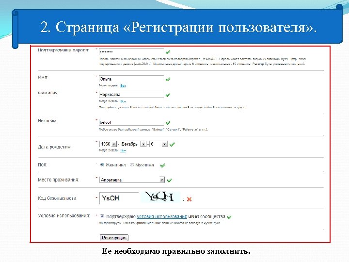 2. Страница «Регистрации пользователя» . Ее необходимо правильно заполнить. 