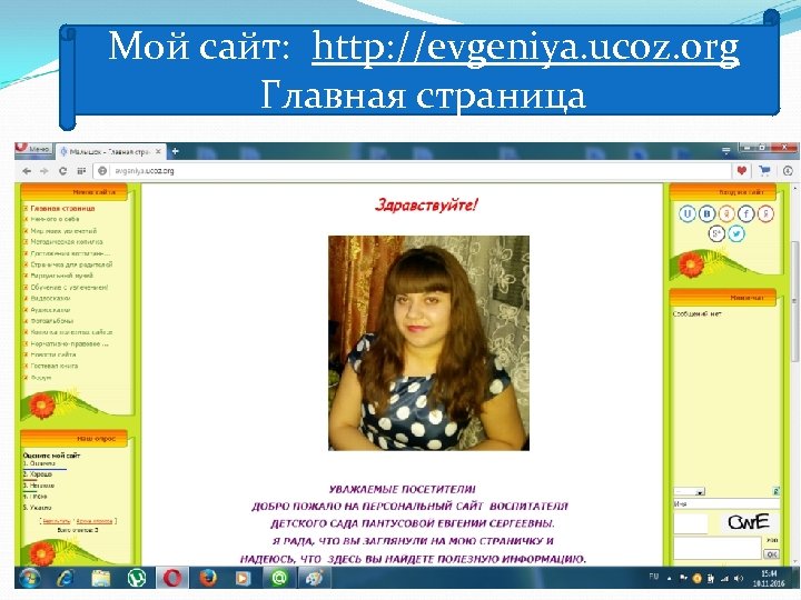 Мой сайт: http: //evgeniya. ucoz. org Главная страница 