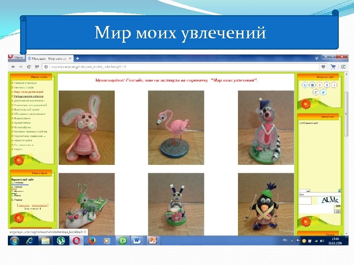 Мир моих увлечений 