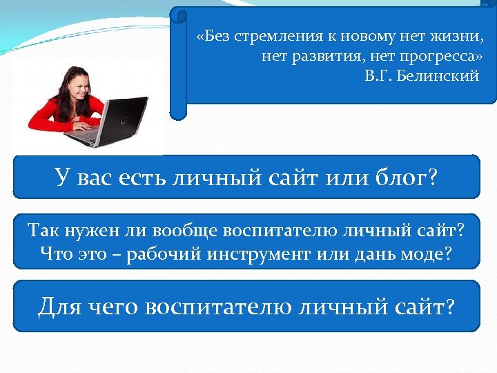  «Без стремления к новому нет жизни, нет развития, нет прогресса» В. Г. Белинский