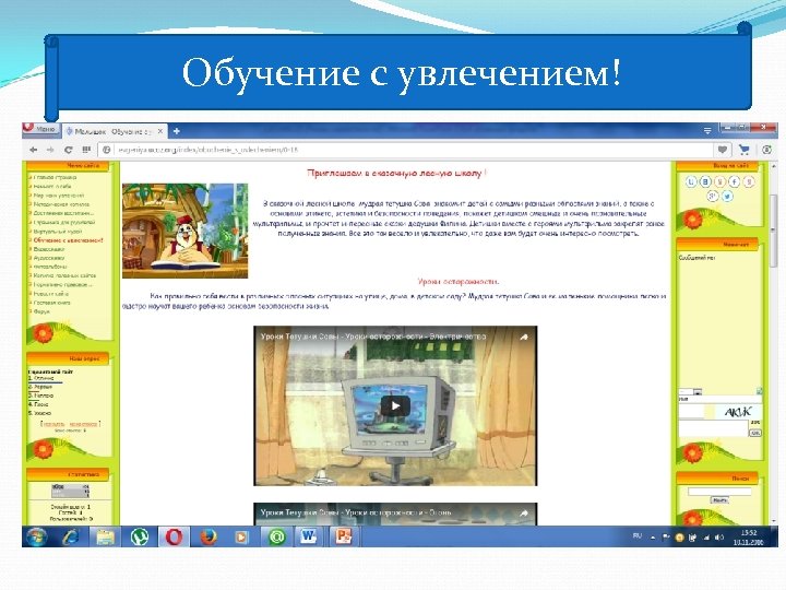 Обучение с увлечением! 