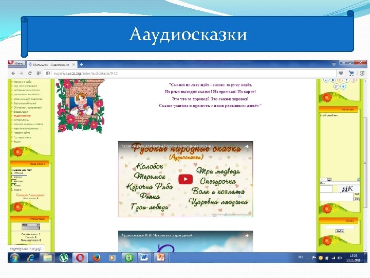 Ааудиосказки 