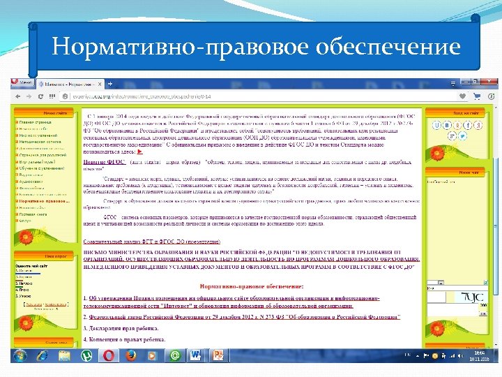 Нормативно-правовое обеспечение 