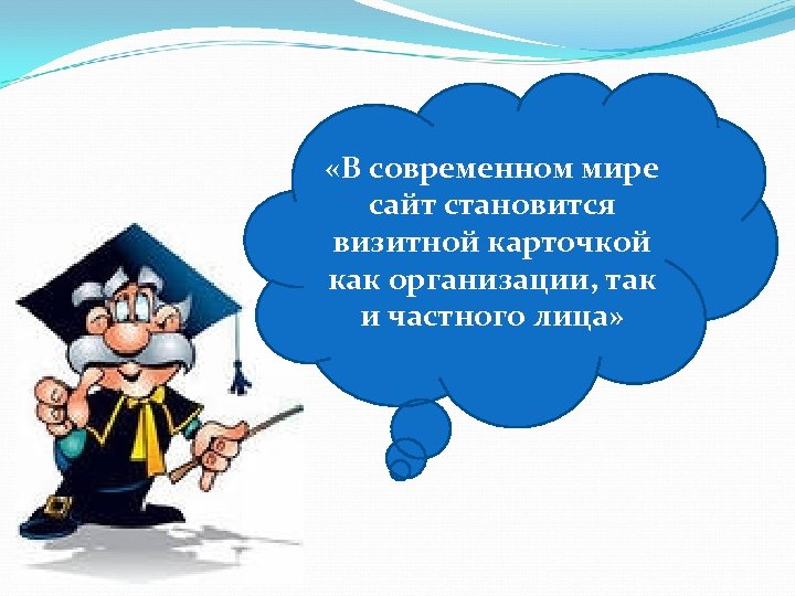  «В современном мире сайт становится визитной карточкой как организации, так и частного лица»
