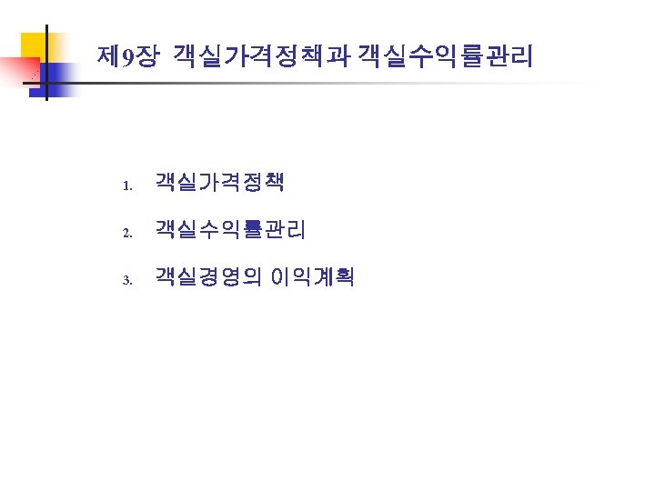 제 9장 객실가격정책과 객실수익률관리 1. 객실가격정책 2. 객실수익률관리 3. 객실경영의 이익계획 