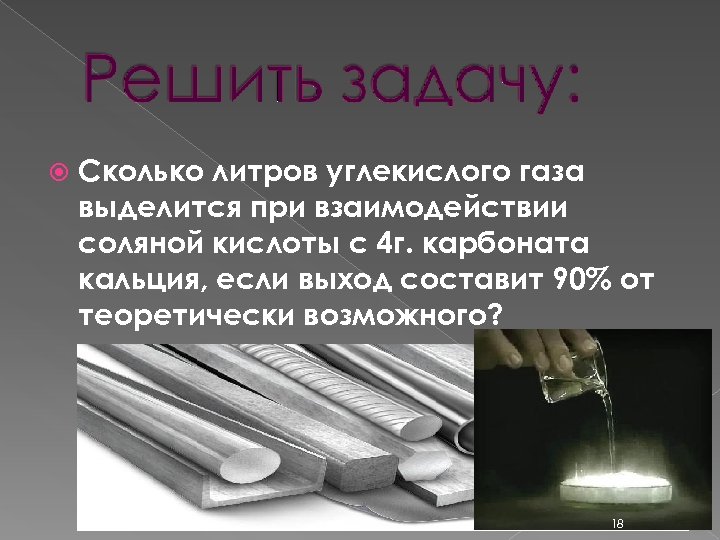  Сколько литров углекислого газа выделится при взаимодействии соляной кислоты с 4 г. карбоната