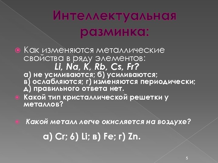 Интеллектуальная разминка: Как изменяются металлические свойства в ряду элементов: Li, Na, К, Rb, Cs,