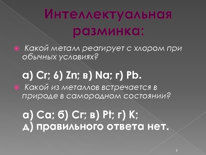 Интеллектуальная разминка: Какой металл реагирует с хлором при обычных условиях? a) Cr; 6) Zn;