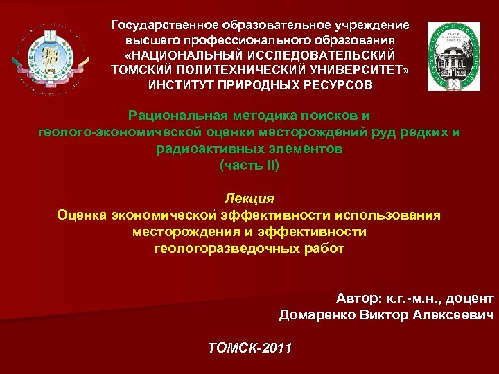 Государственное образовательное учреждение высшего профессионального образования «НАЦИОНАЛЬНЫЙ ИССЛЕДОВАТЕЛЬСКИЙ ТОМСКИЙ ПОЛИТЕХНИЧЕСКИЙ УНИВЕРСИТЕТ» ИНСТИТУТ ПРИРОДНЫХ РЕСУРСОВ