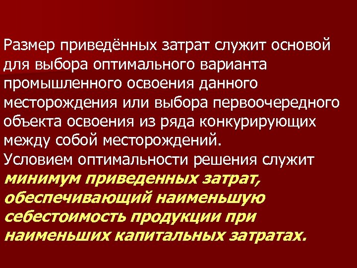 Размер приведённых затрат служит основой для выбора оптимального варианта промышленного освоения данного месторождения или