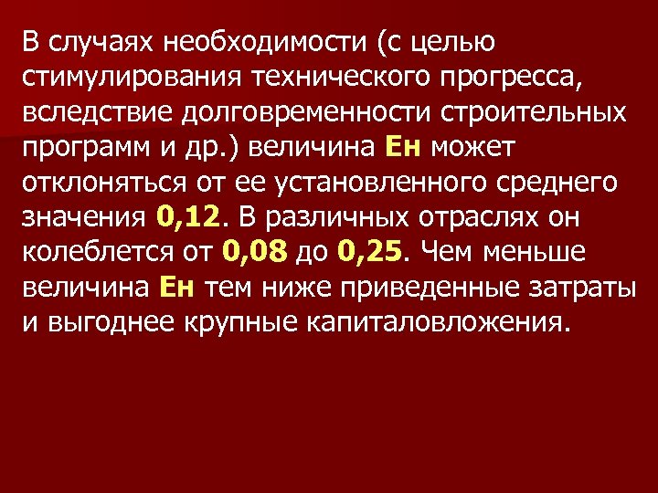 В случаях необходимости (с целью стимулирования технического прогресса, вследствие долговременности строительных программ и др.