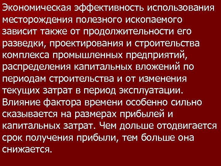 Экономическая эффективность использования месторождения полезного ископаемого зависит также от продолжительности его разведки, проектирования и