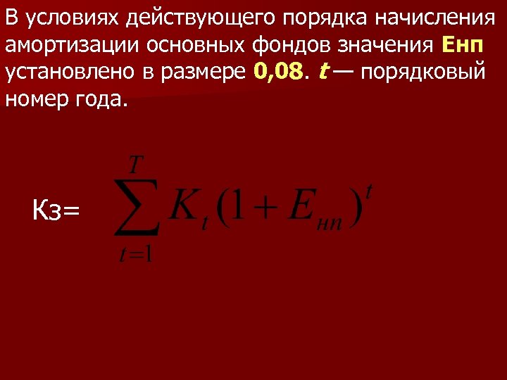 В условиях действующего порядка начисления амортизации основных фондов значения Енп установлено в размере 0,