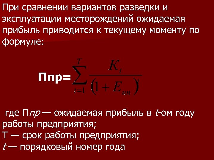 При сравнении вариантов разведки и эксплуатации месторождений ожидаемая прибыль приводится к текущему моменту по