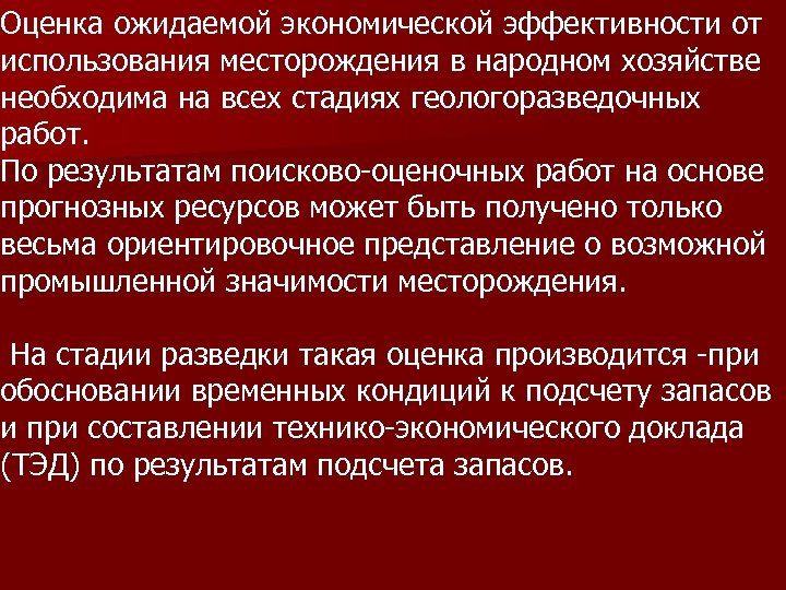 Оценка ожидаемой экономической эффективности от использования месторождения в народном хозяйстве необходима на всех стадиях