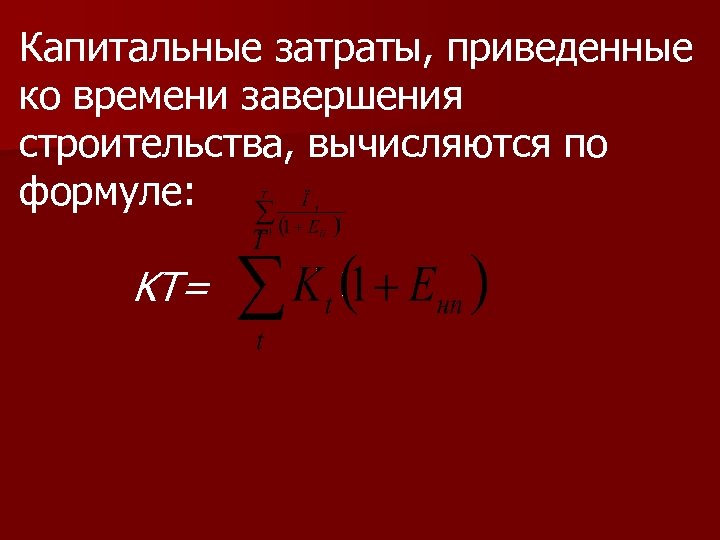 Капитальные затраты, приведенные ко времени завершения строительства, вычисляются по формуле: KТ= 