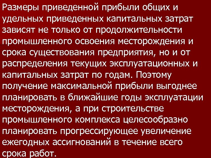 Размеры приведенной прибыли общих и удельных приведенных капитальных затрат зависят не только от продолжительности