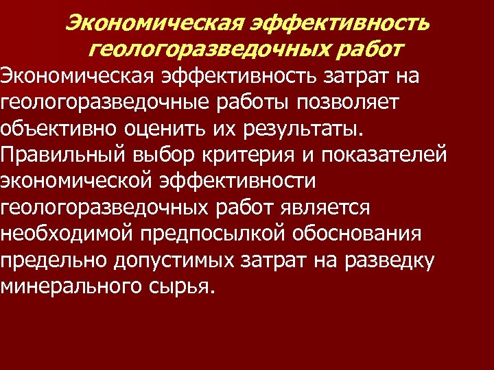 Экономическая эффективность геологоразведочных работ Экономическая эффективность затрат на геологоразведочные работы позволяет объективно оценить их
