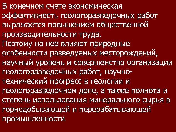 В конечном счете экономическая эффективность геологоразведочных работ выражается повышением общественной производительности труда. Поэтому на