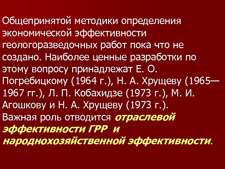Общепринятой методики определения экономической эффективности геологоразведочных работ пока что не создано. Наиболее ценные разработки