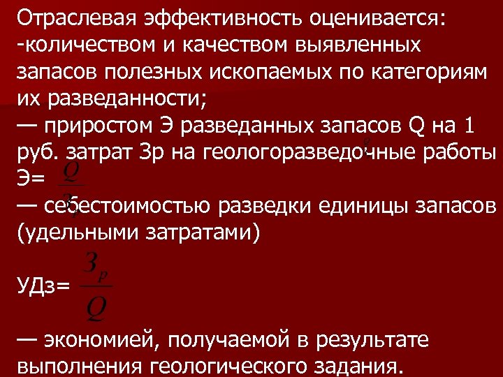 Отраслевая эффективность оценивается: -количеством и качеством выявленных запасов полезных ископаемых по категориям их разведанности;