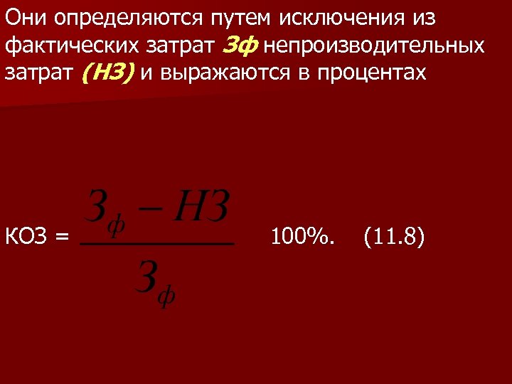 Они определяются путем исключения из фактических затрат Зф непроизводительных затрат (НЗ) и выражаются в