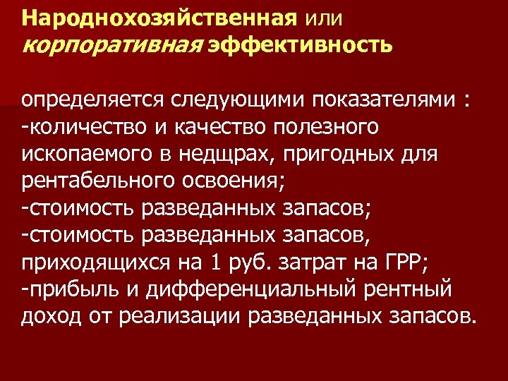 Народнохозяйственная или корпоративная эффективность определяется следующими показателями : -количество и качество полезного ископаемого в