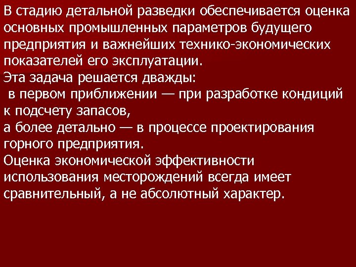 В стадию детальной разведки обеспечивается оценка основных промышленных параметров будущего предприятия и важнейших технико-экономических