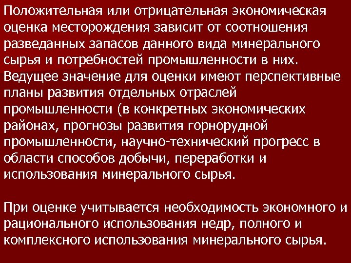 Положительная или отрицательная экономическая оценка месторождения зависит от соотношения разведанных запасов данного вида минерального